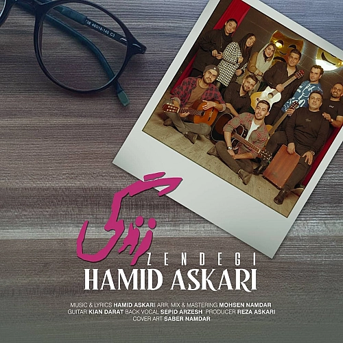 آهنگ جدید حمید عسکری به نام زندگی